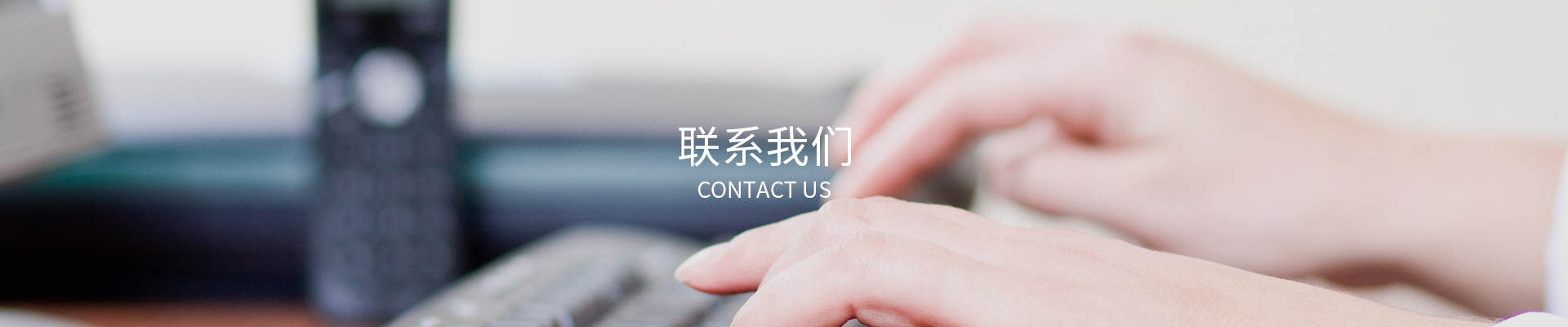 联系我们