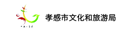 孝感市文化和旅游局