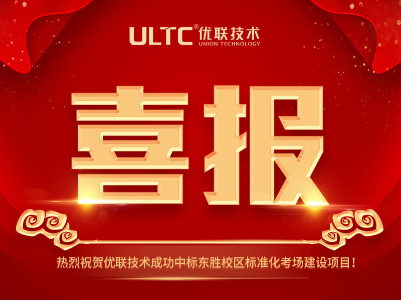 喜报|365英国上市成功中标东胜校区标准化考场建设项目