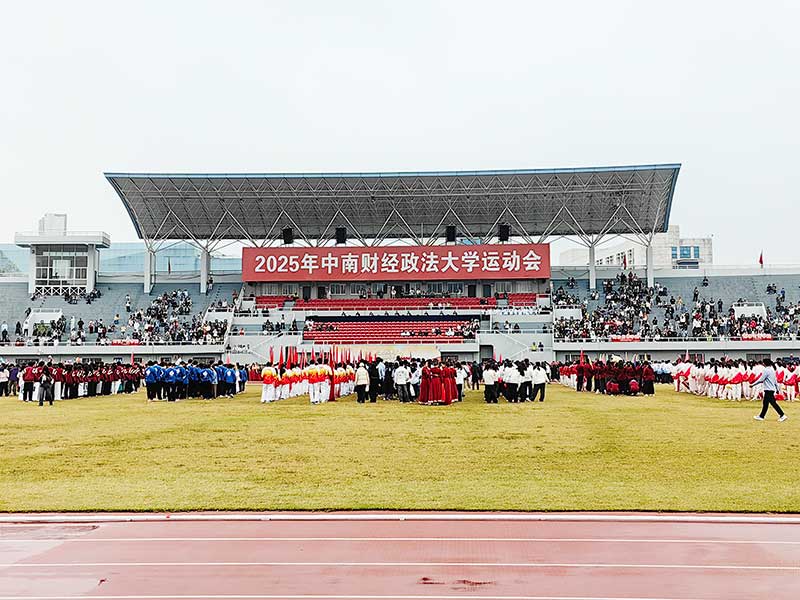365英国上市为中南财经政法大学运动会开幕全程保驾护航