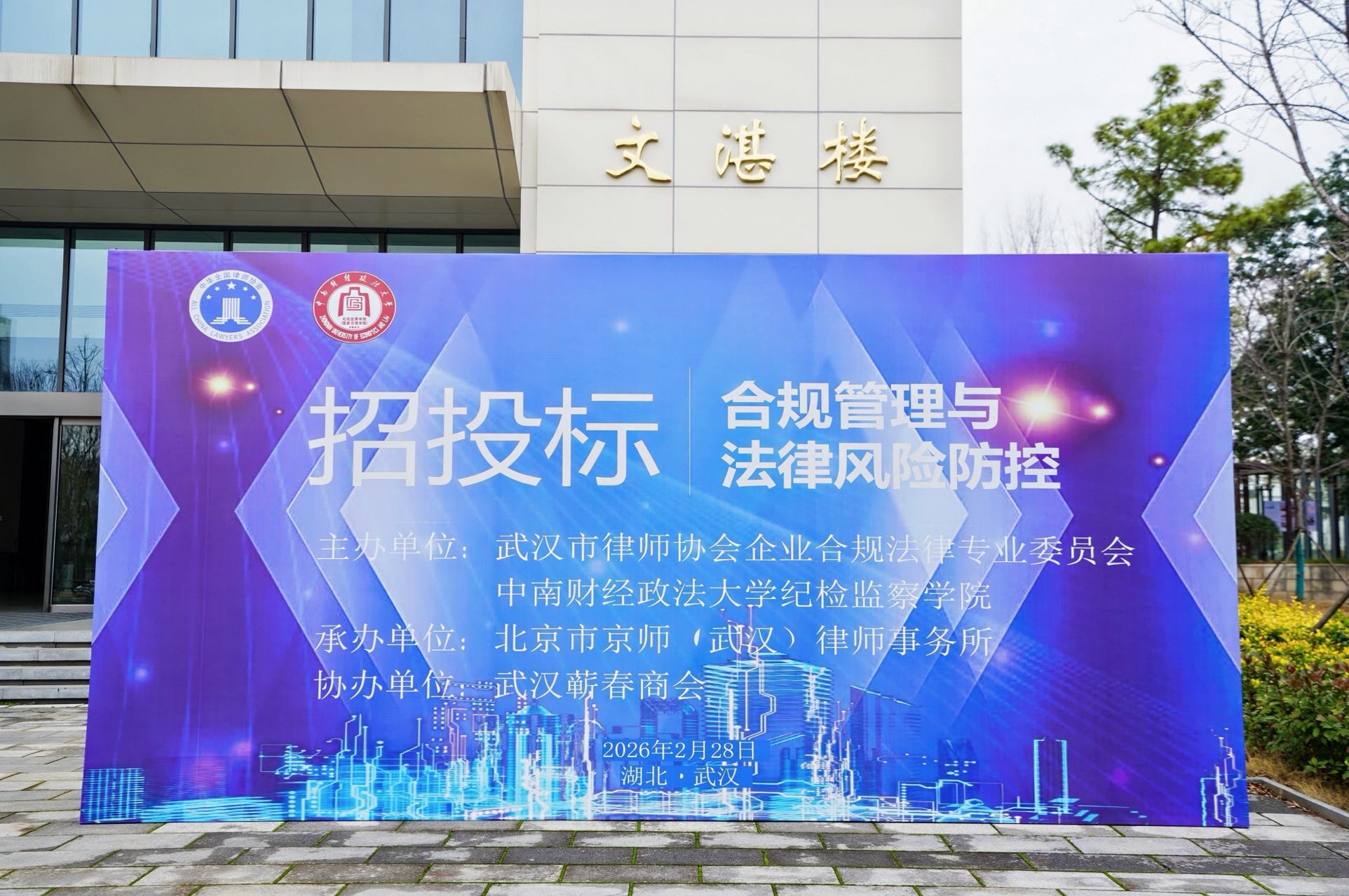 优联动态 | 受邀参加招投标合规专题论坛，以合规护航企业高质量发展