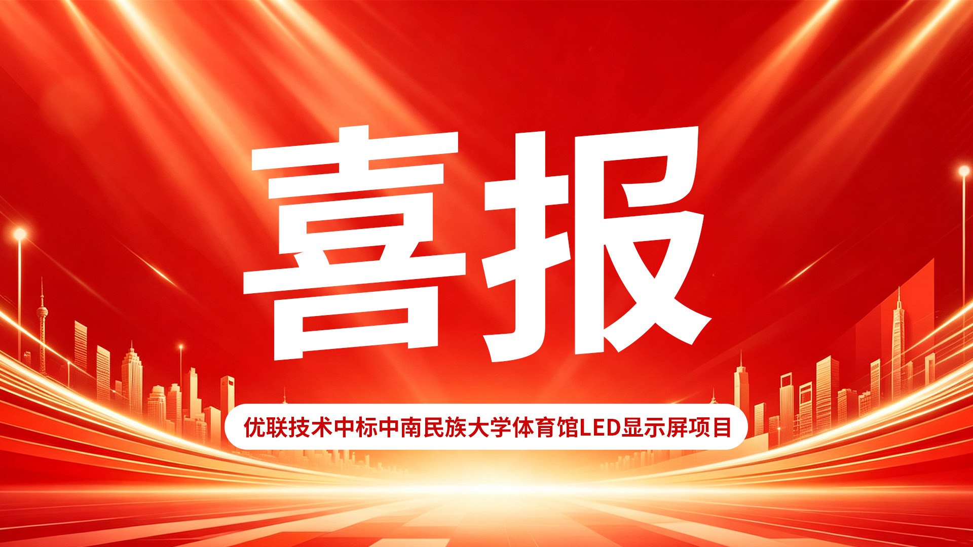 喜报｜实力中标！365英国上市斩获中南民族大学体育馆LED显示屏项目